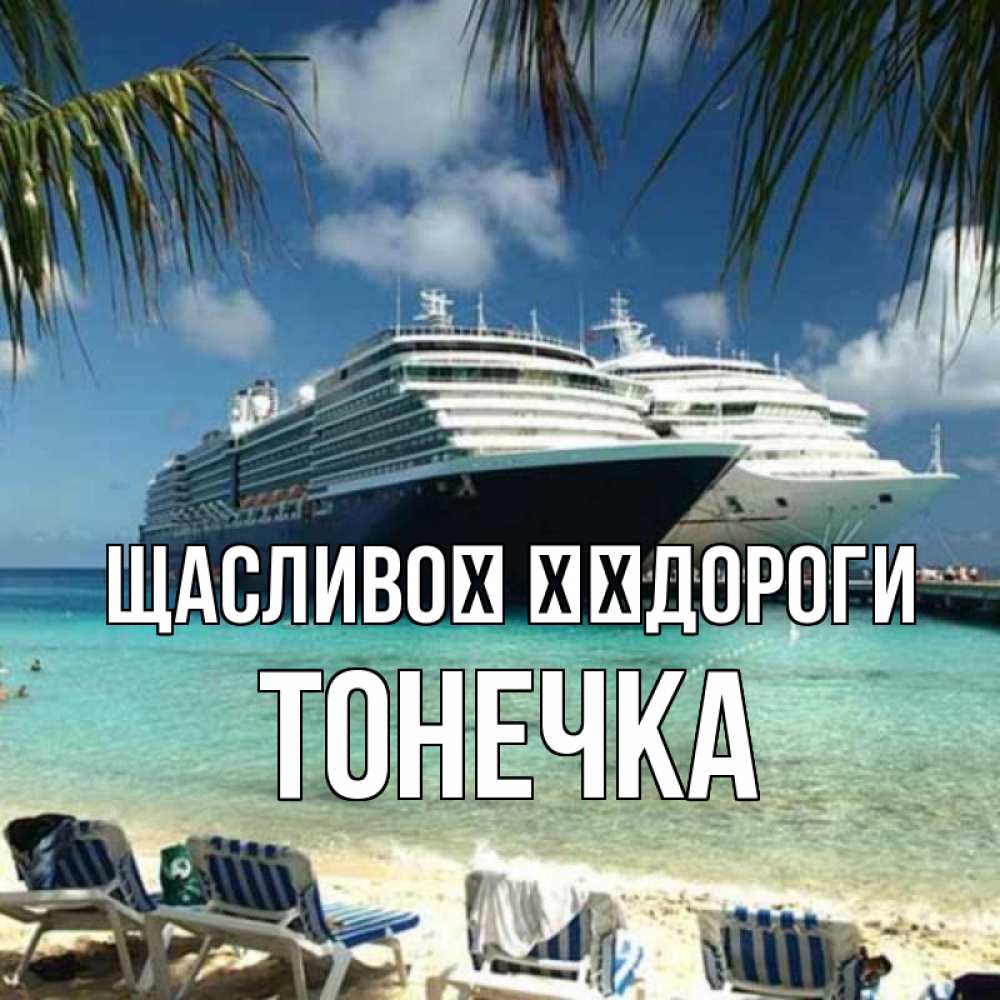 Открытка на каждый день з підписом, Тонечка Щасливої ​​дороги лежаки на фоне моря и пальм Прикольна листівка з побажанням онлайн скачати безкоштовно 