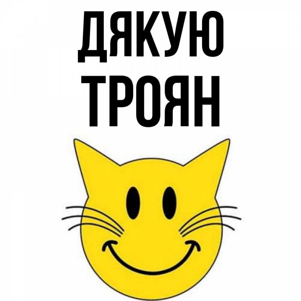 Открытка на каждый день з підписом, Троян Дякую улыбающийся смайл кот Прикольна листівка з побажанням онлайн скачати безкоштовно 