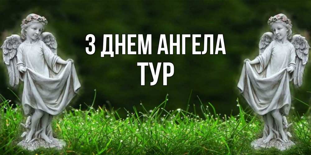 Открытка на каждый день з підписом, Тур З Днем ангела небо, ангел, девушка Прикольна листівка з побажанням онлайн скачати безкоштовно 