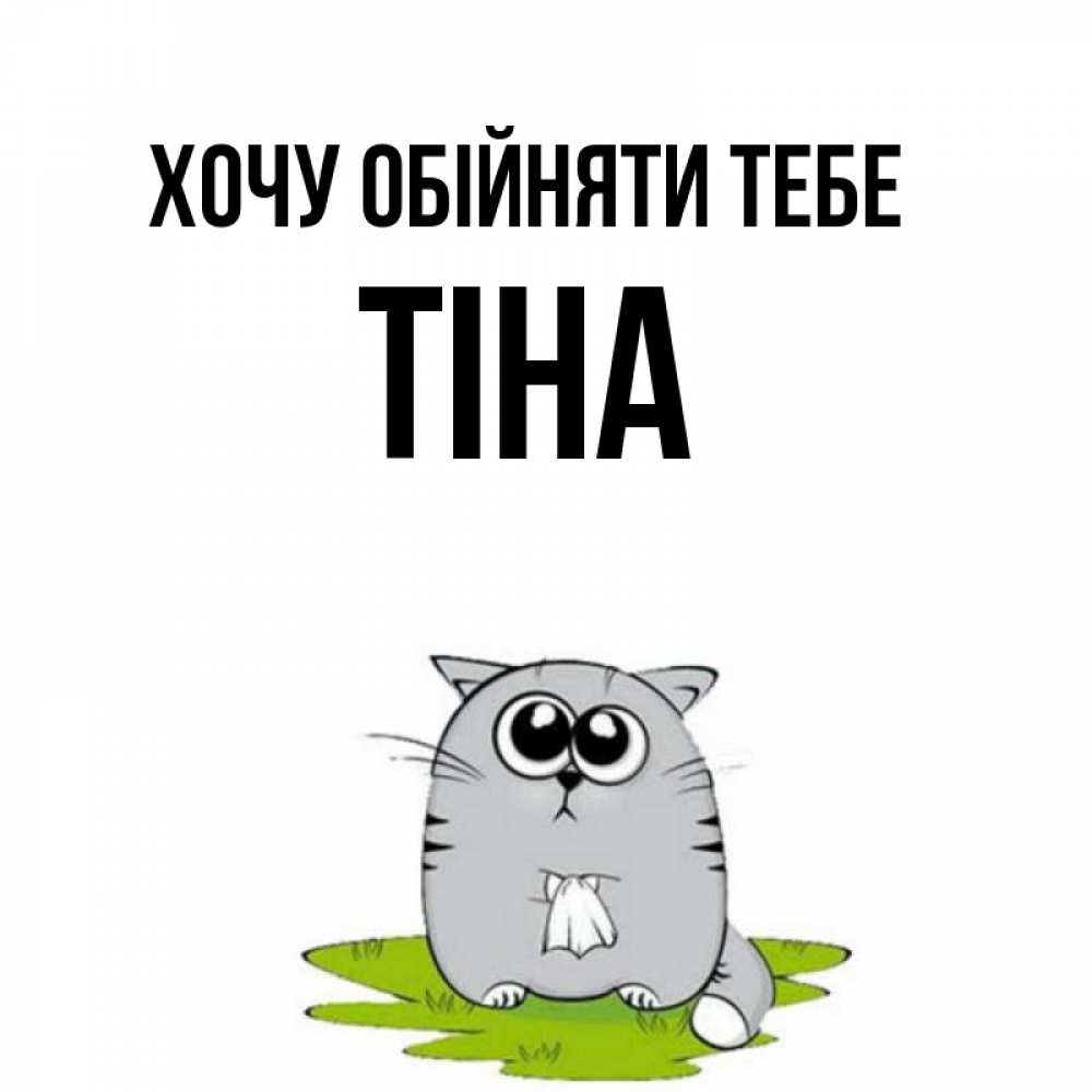 Открытка на каждый день з підписом, Тіна Хочу обійняти тебе котик теребит платочек сидя на травке Прикольна листівка з побажанням онлайн скачати безкоштовно 