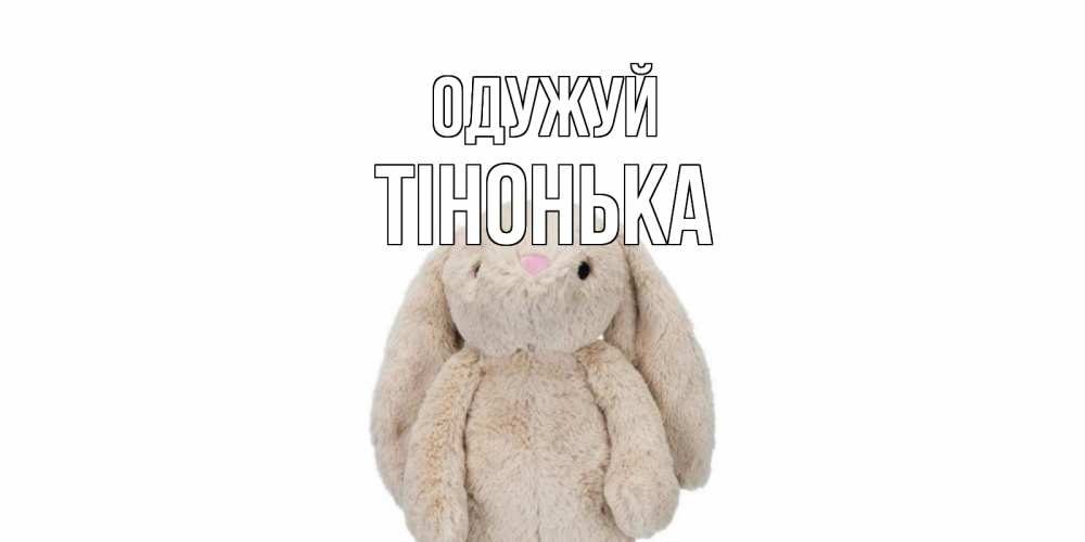 Открытка на каждый день з підписом, Тінонька Одужуй не болей Прикольна листівка з побажанням онлайн скачати безкоштовно 