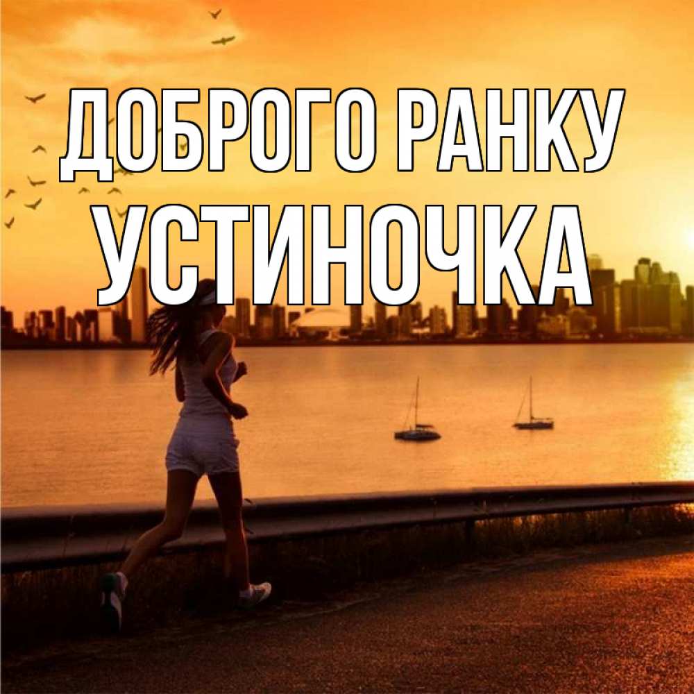 Открытка на каждый день з підписом, Устиночка Доброго ранку девушка бежит Прикольна листівка з побажанням онлайн скачати безкоштовно 