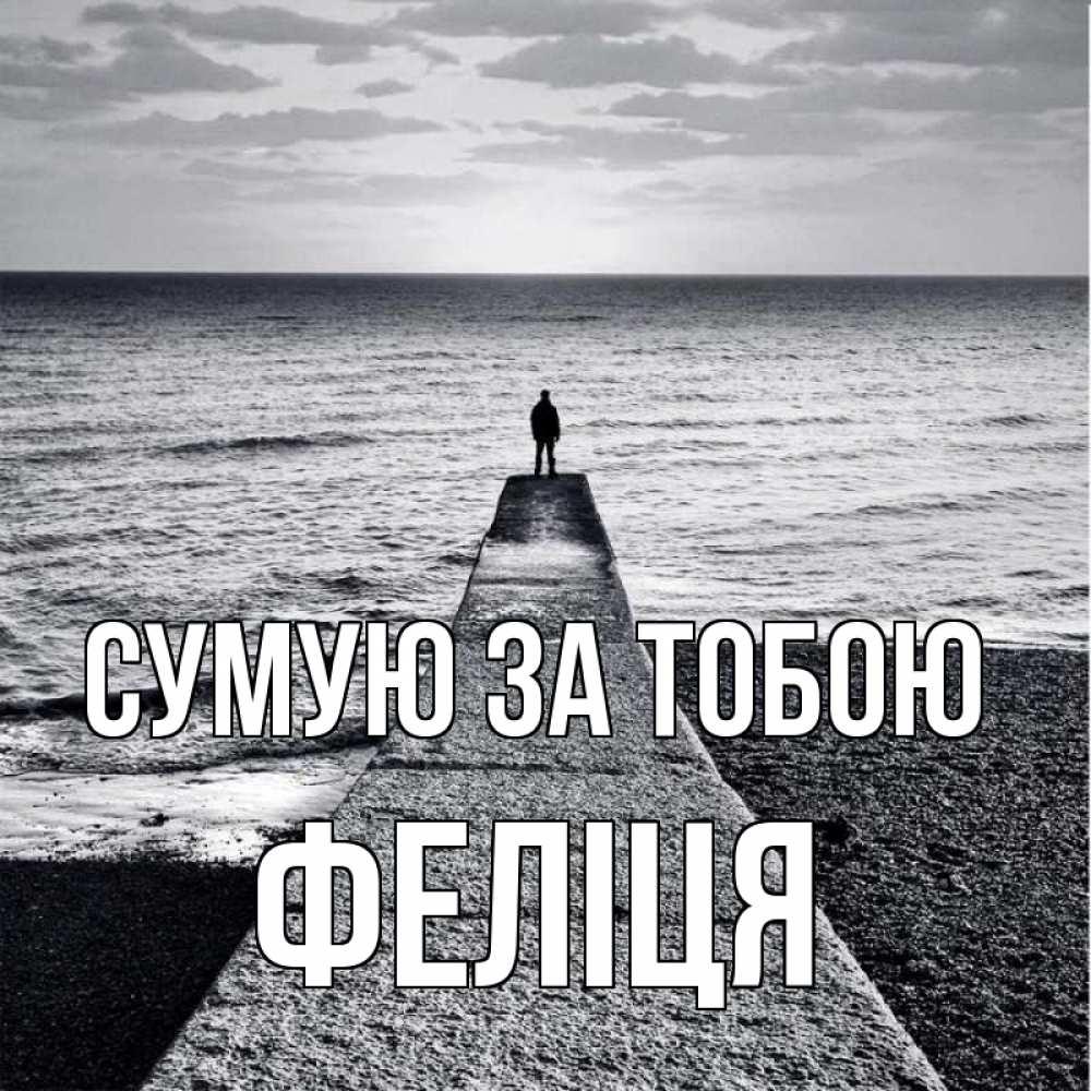 Открытка на каждый день з підписом, Феліця Сумую за тобою скучашки Прикольна листівка з побажанням онлайн скачати безкоштовно 