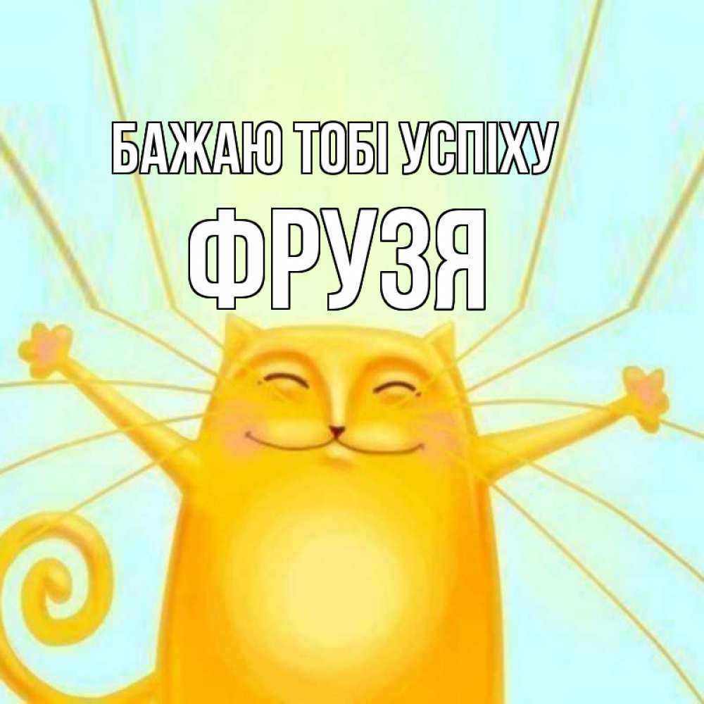 Открытка на каждый день з підписом, Фрузя Бажаю тобі успіху пусть придет к тебе удача Прикольна листівка з побажанням онлайн скачати безкоштовно 