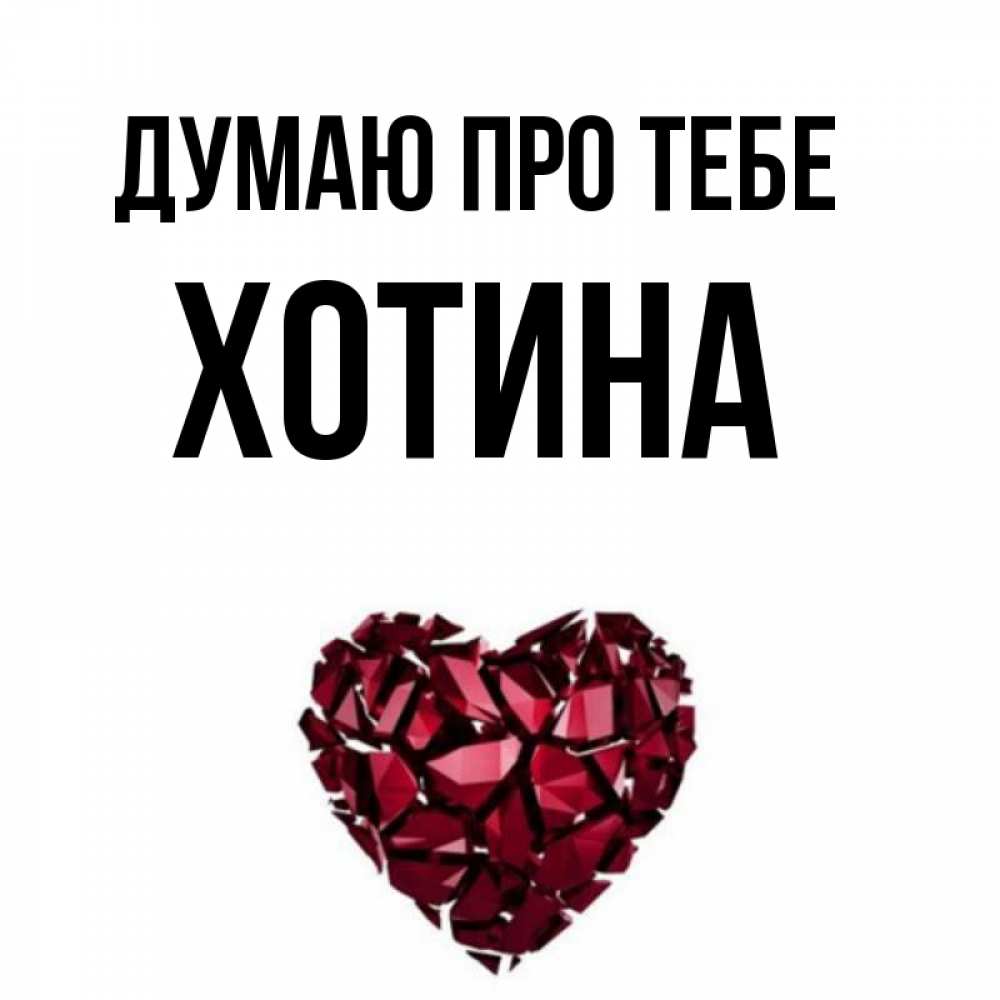 Открытка на каждый день з підписом, Хотина Думаю про тебе рубиновое 1 Прикольна листівка з побажанням онлайн скачати безкоштовно 