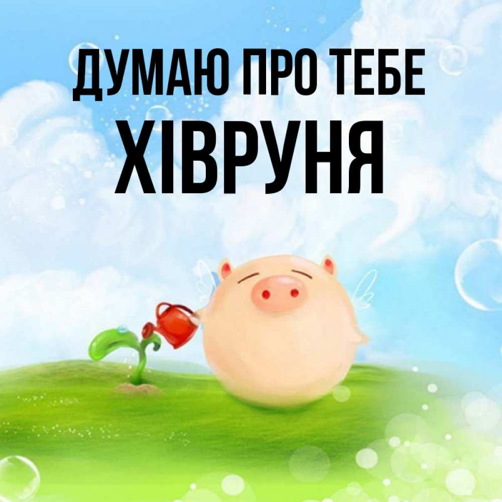 Открытка на каждый день з підписом, Хівруня Думаю про тебе позитивная свинюшка Прикольна листівка з побажанням онлайн скачати безкоштовно 