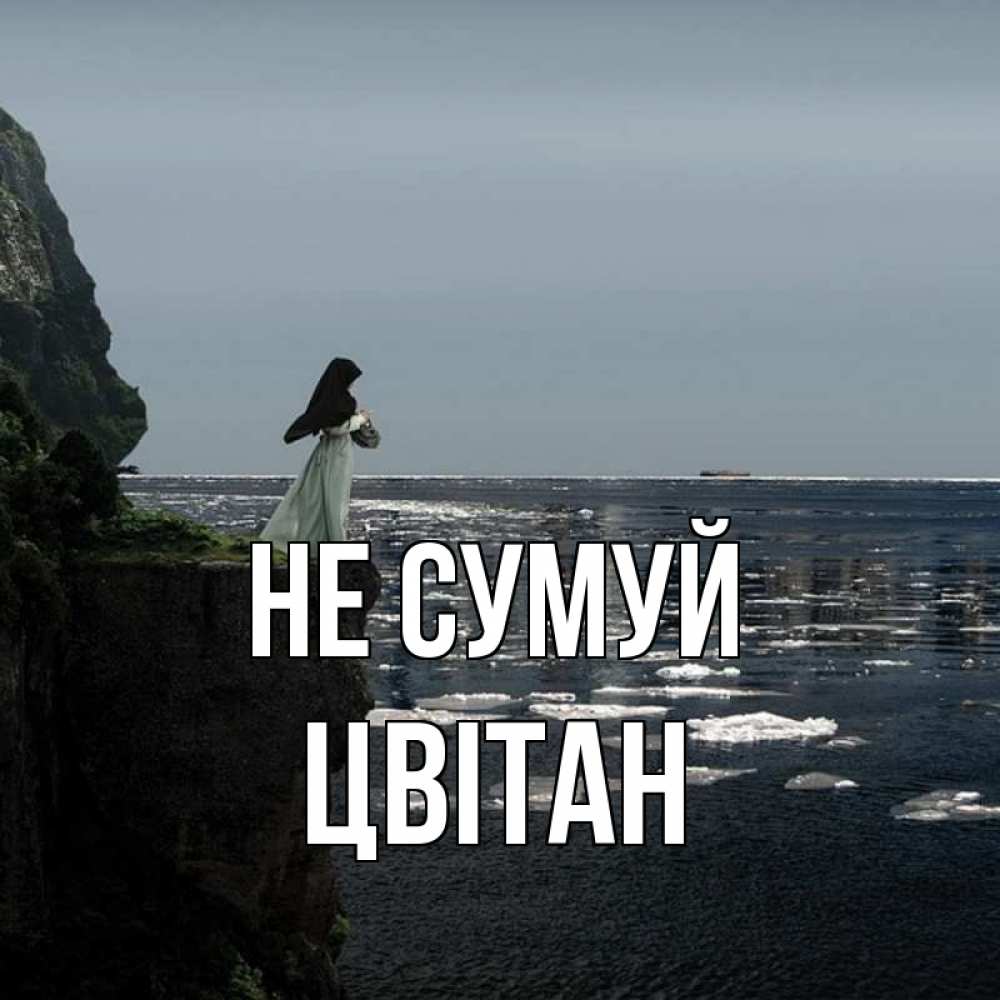 Открытка на каждый день з підписом, Цвітан Не сумуй весна лед тает Прикольна листівка з побажанням онлайн скачати безкоштовно 