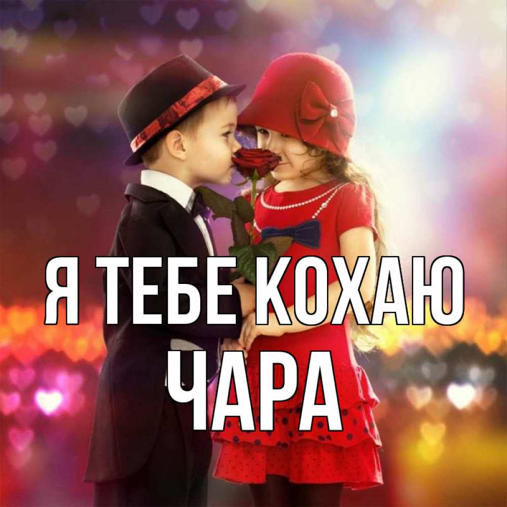 Открытка на каждый день з підписом, Чара Я тебе кохаю черное и красное и роза Прикольна листівка з побажанням онлайн скачати безкоштовно 