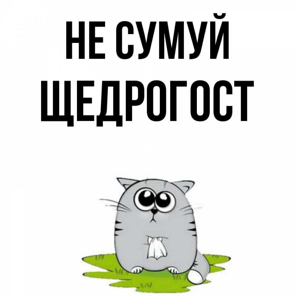 Открытка на каждый день з підписом, Щедрогост Не сумуй грустный котяра Прикольна листівка з побажанням онлайн скачати безкоштовно 