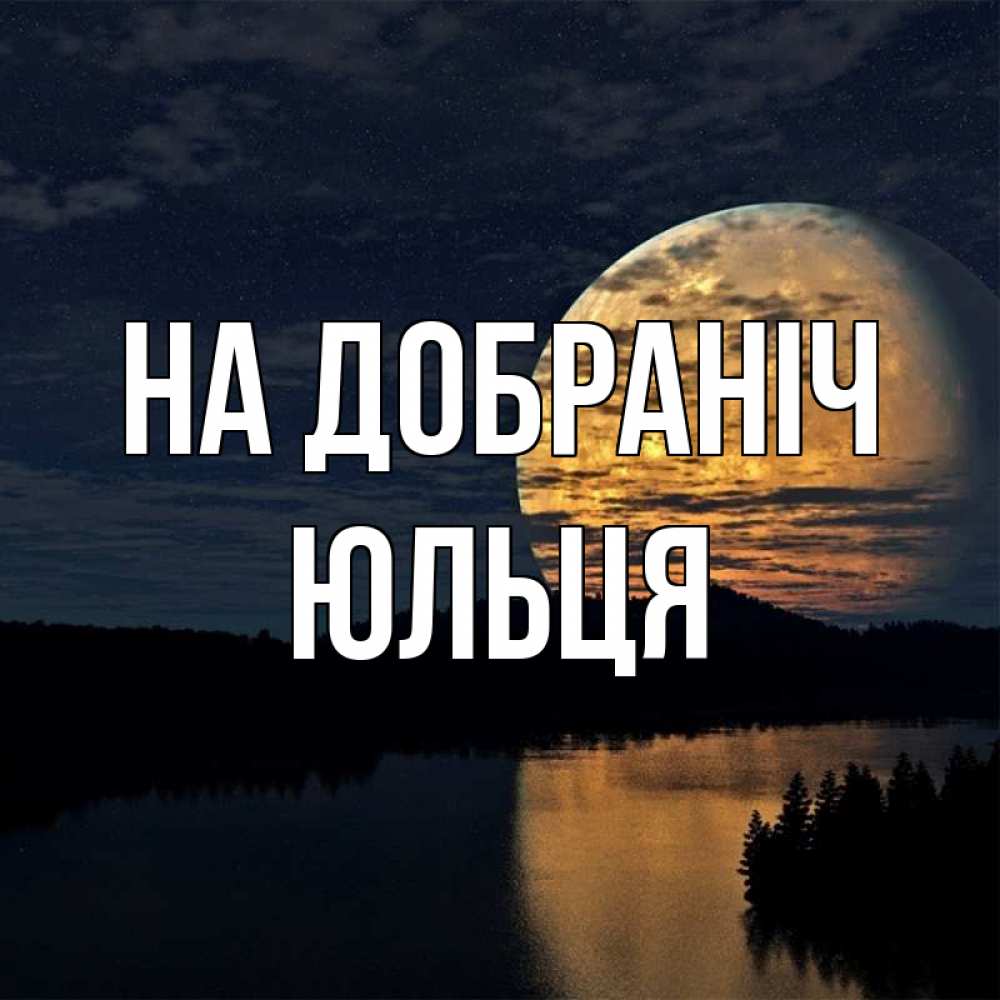Открытка на каждый день з підписом, Юльця На добраніч речка Прикольна листівка з побажанням онлайн скачати безкоштовно 