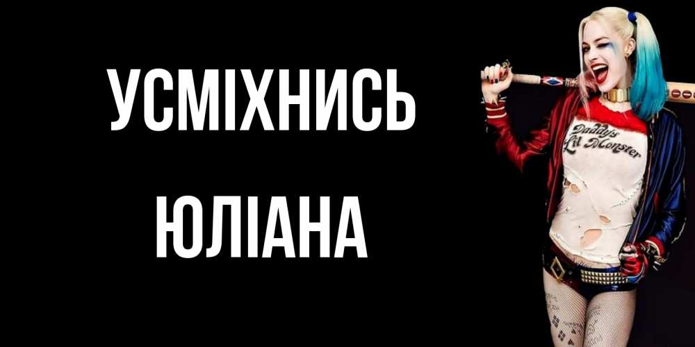 Открытка на каждый день з підписом, Юліана Усміхнись пожелания быть позитивным Прикольна листівка з побажанням онлайн скачати безкоштовно 