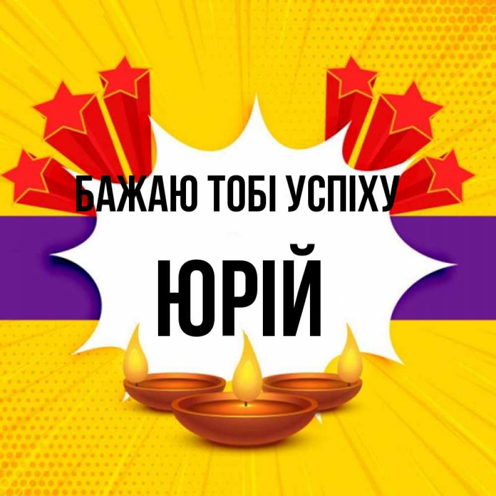 Открытка на каждый день з підписом, Юрій Бажаю тобі успіху векторное изображение Прикольна листівка з побажанням онлайн скачати безкоштовно 