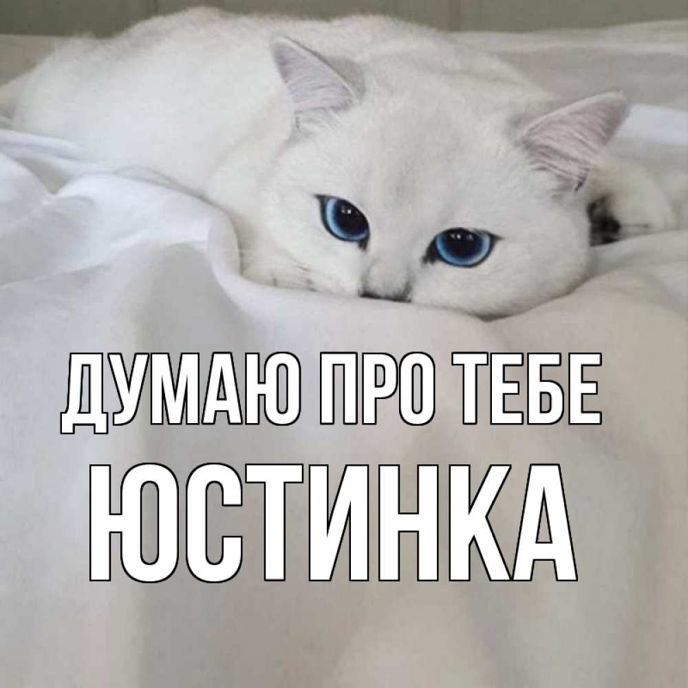Открытка на каждый день з підписом, Юстинка Думаю про тебе я очень по тебе скучаю и тоскую Прикольна листівка з побажанням онлайн скачати безкоштовно 