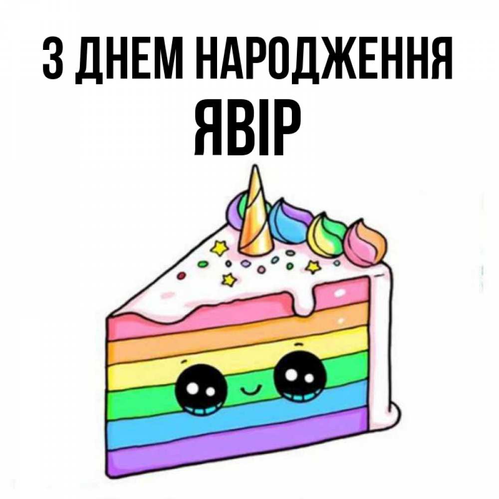 Открытка на каждый день з підписом, Явір З Днем народження с днем варенья Прикольна листівка з побажанням онлайн скачати безкоштовно 
