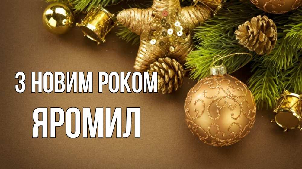 Открытка на каждый день з підписом, Яромил З новим роком новый год Прикольна листівка з побажанням онлайн скачати безкоштовно 