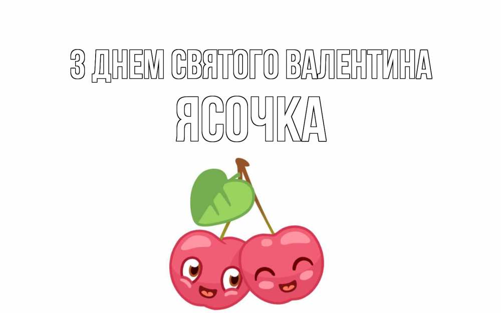 Открытка на каждый день з підписом, Ясочка З Днем Святого Валентина две вишенки пара на 14 февраля Прикольна листівка з побажанням онлайн скачати безкоштовно 