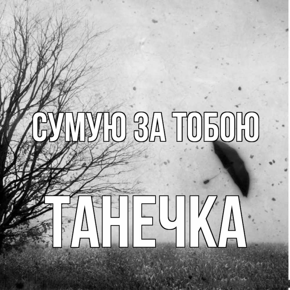 Открытка на каждый день з підписом, Танечка Сумую за тобою зонт летит Прикольна листівка з побажанням онлайн скачати безкоштовно 