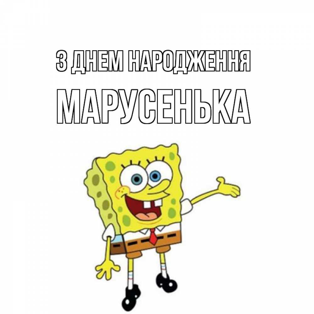Открытка на каждый день з підписом, Марусенька З Днем народження веселые Прикольна листівка з побажанням онлайн скачати безкоштовно 