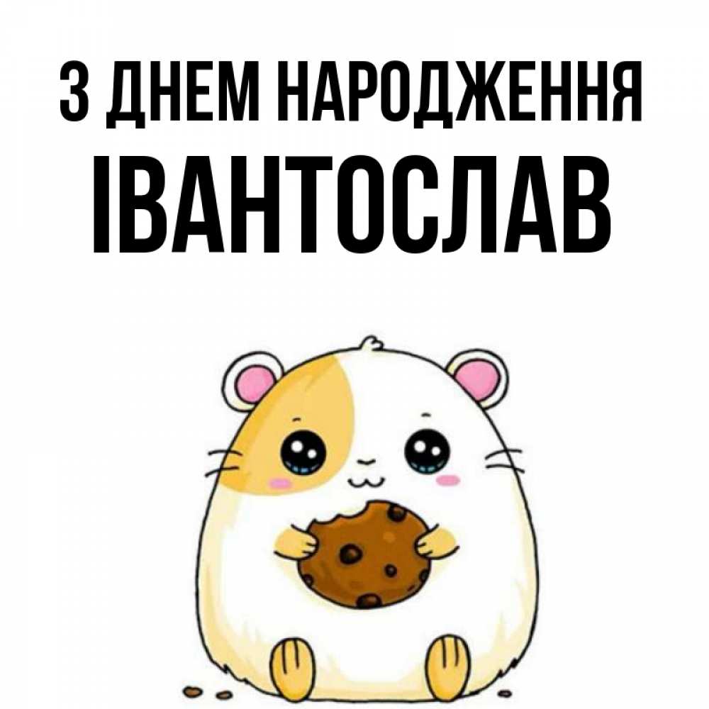 Открытка на каждый день з підписом, Івантослав З Днем народження с днюхой Прикольна листівка з побажанням онлайн скачати безкоштовно 