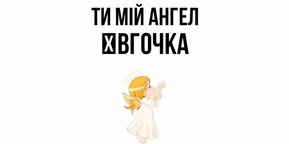 Открытка на каждый день з підписом, Ївгочка Ти мій ангел ангел, девочка Прикольна листівка з побажанням онлайн скачати безкоштовно 