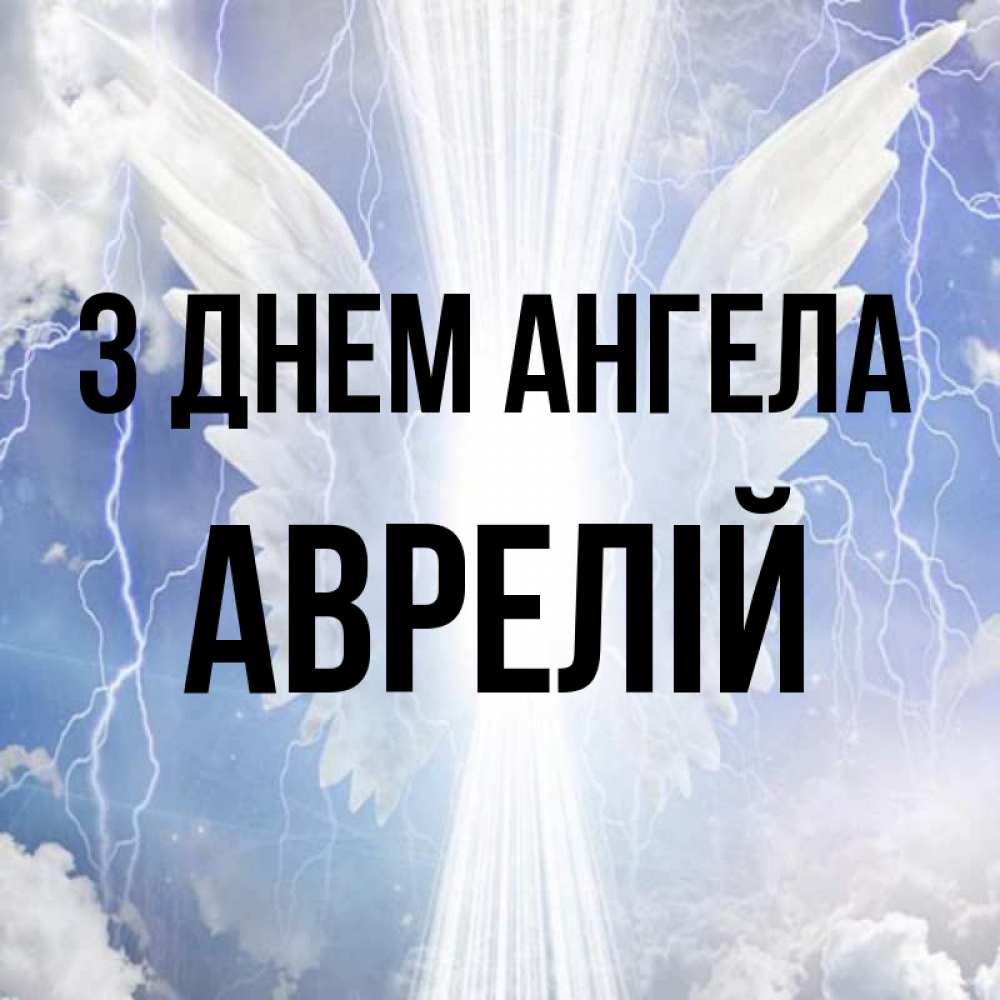 Открытка на каждый день з підписом, Аврелій З Днем ангела молнии на небе и свет Прикольна листівка з побажанням онлайн скачати безкоштовно 