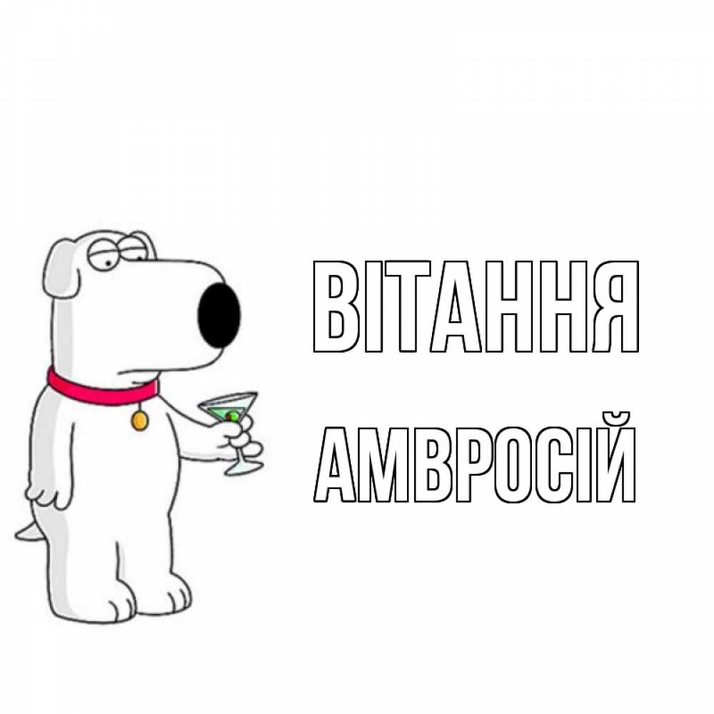 Открытка на каждый день з підписом, Амвросій Вітання собака и коктейль Прикольна листівка з побажанням онлайн скачати безкоштовно 