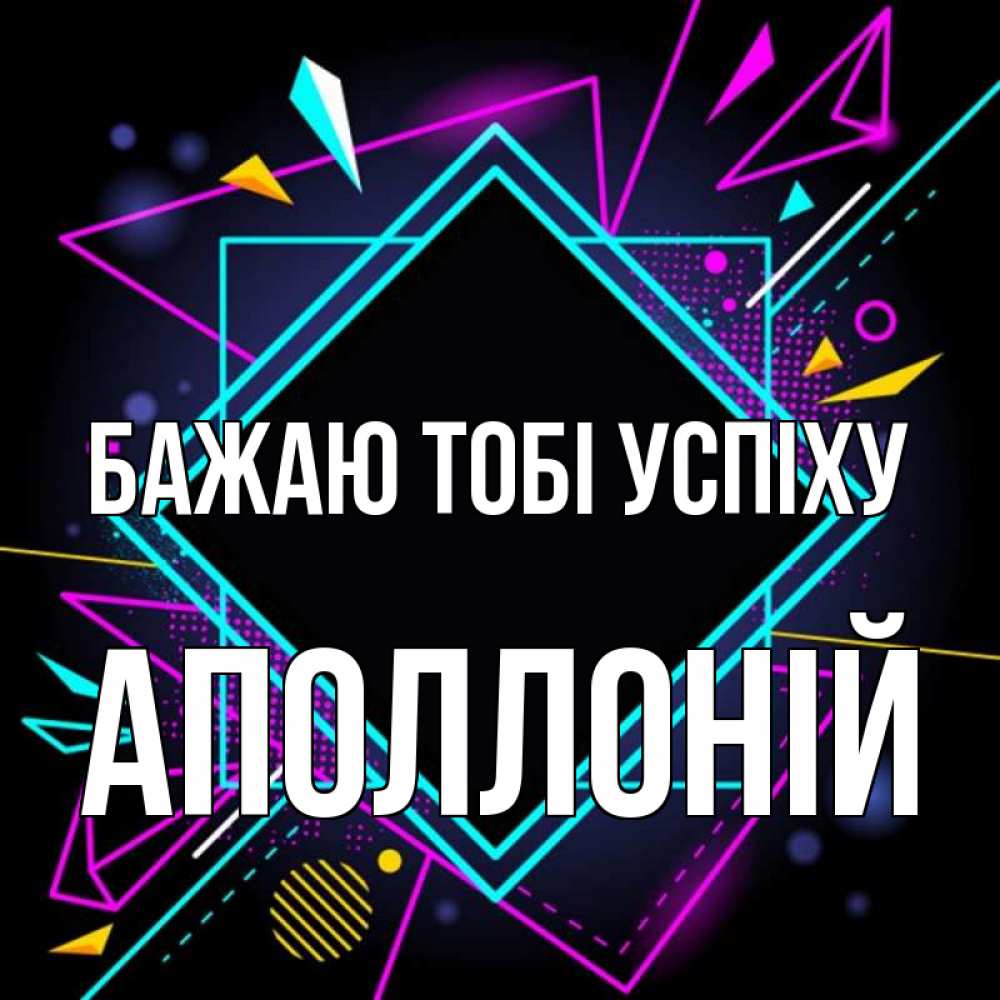 Открытка на каждый день з підписом, Аполлоній Бажаю тобі успіху рамочки Прикольна листівка з побажанням онлайн скачати безкоштовно 