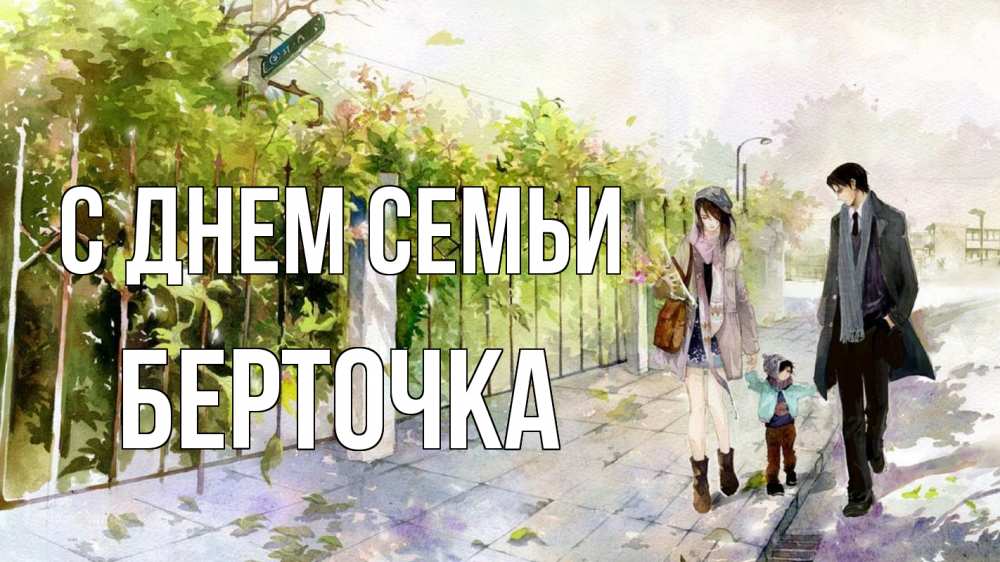 Открытка на каждый день з підписом, Берточка С днем семьи с днем семьи Прикольна листівка з побажанням онлайн скачати безкоштовно 