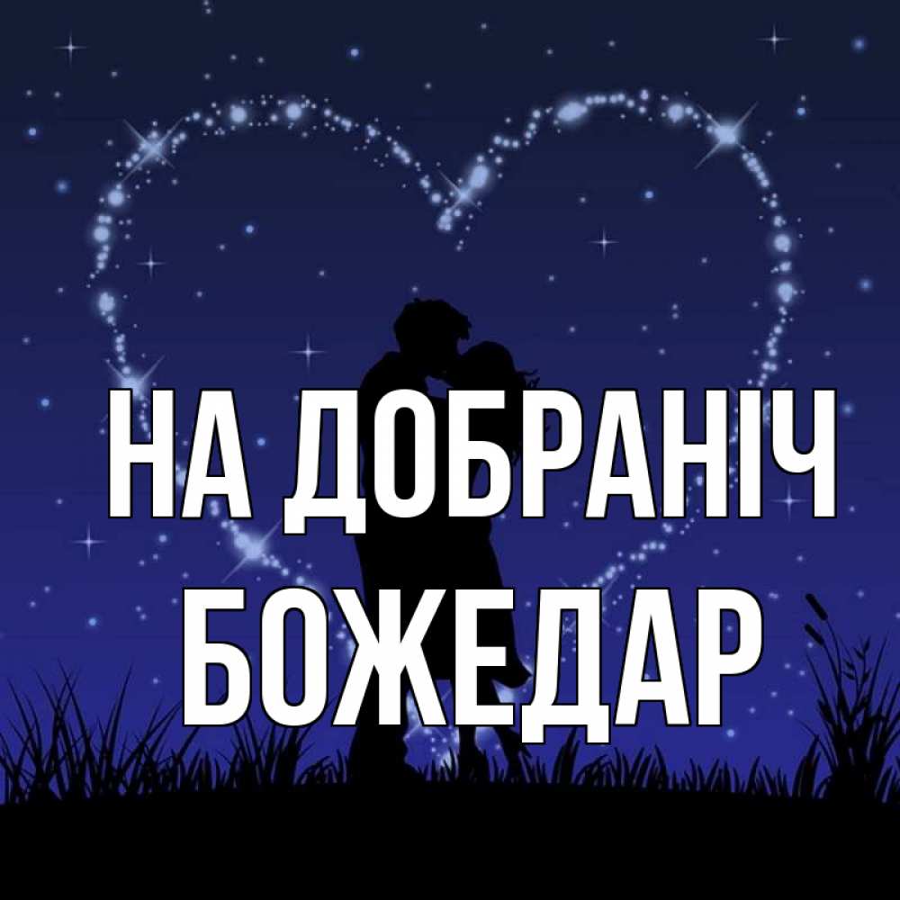Открытка на каждый день з підписом, Божедар На добраніч сладких снов Прикольна листівка з побажанням онлайн скачати безкоштовно 
