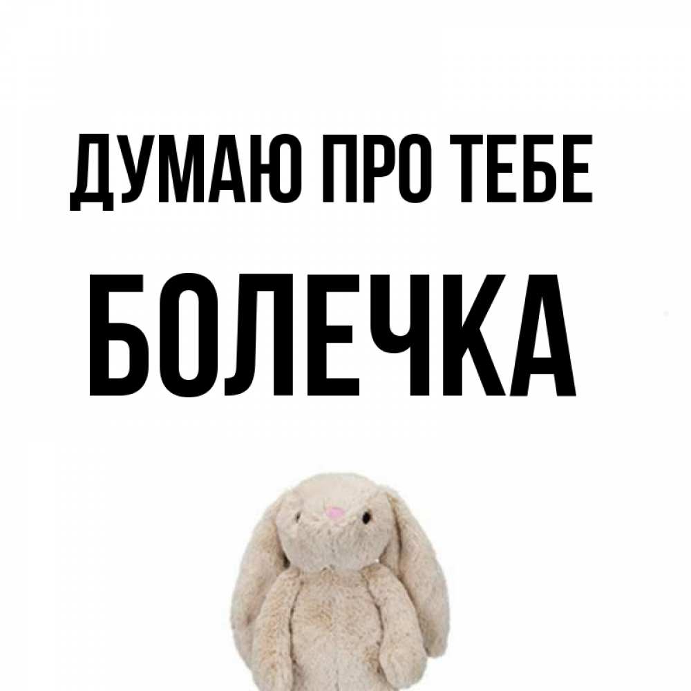 Открытка на каждый день з підписом, Болечка Думаю про тебе открытки с текстами и подписями Прикольна листівка з побажанням онлайн скачати безкоштовно 