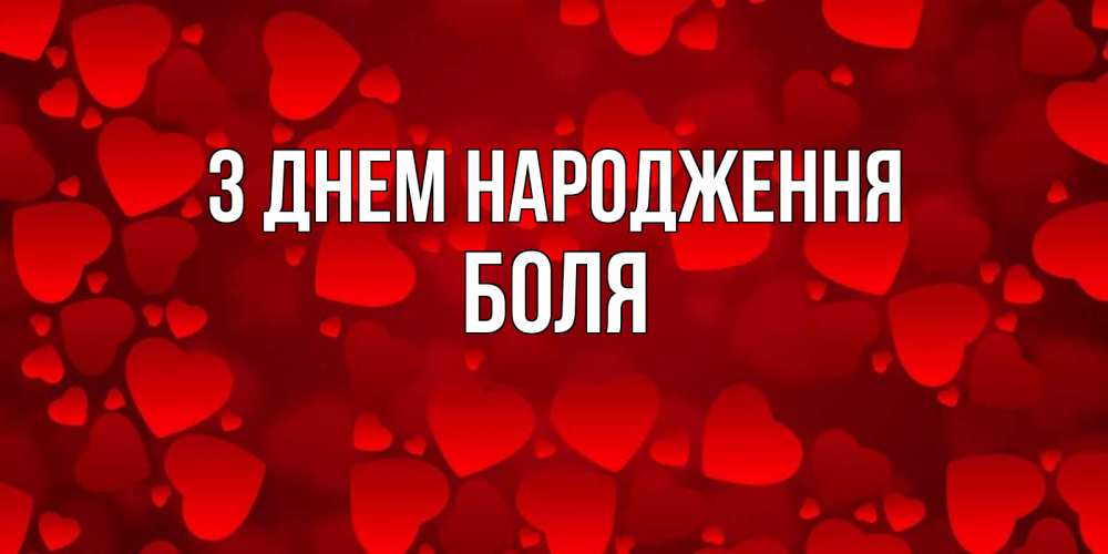 Открытка на каждый день з підписом, Боля З Днем народження прекрасные сердечки на открытке с красным фоном Прикольна листівка з побажанням онлайн скачати безкоштовно 