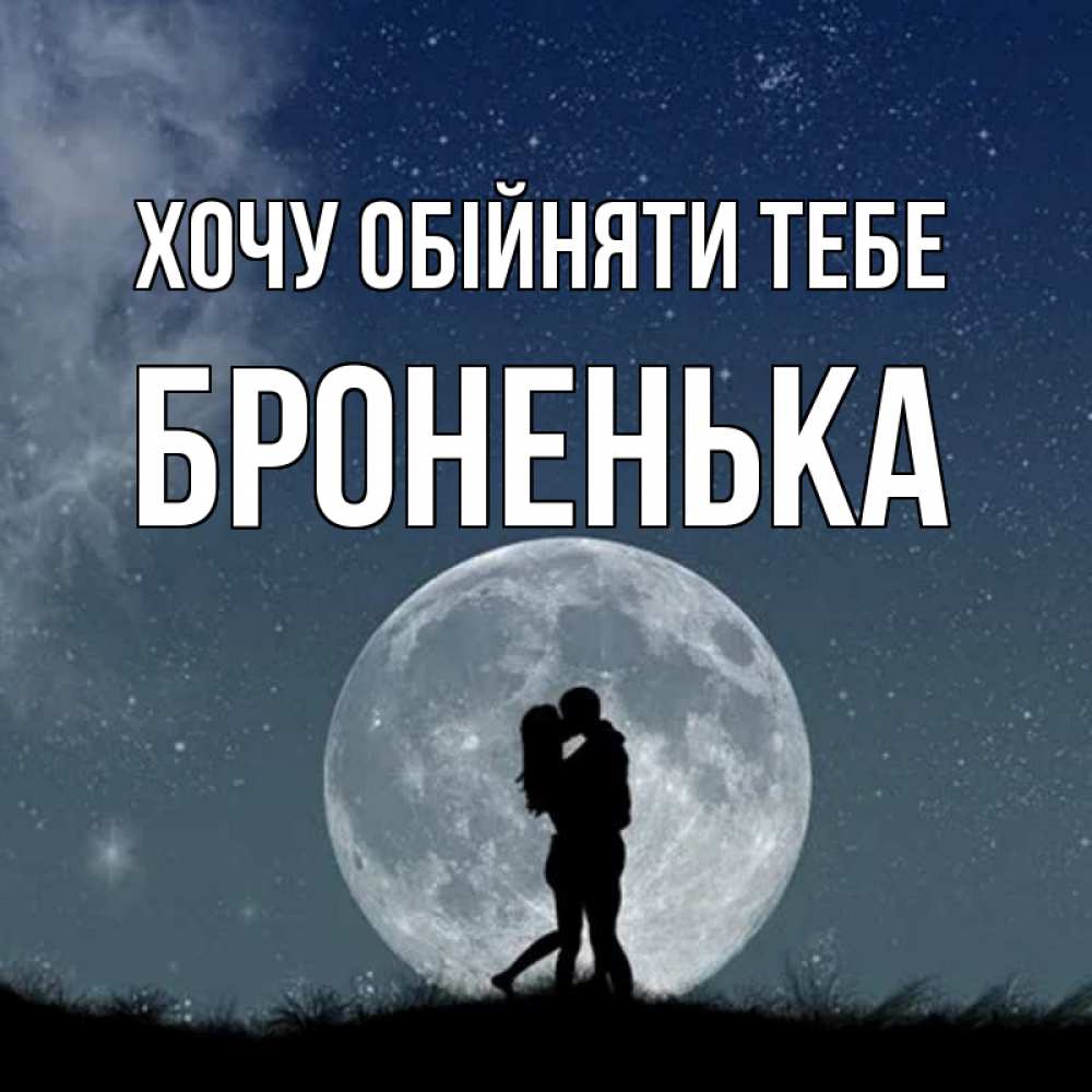 Открытка на каждый день з підписом, Броненька Хочу обійняти тебе сладкая парочка Прикольна листівка з побажанням онлайн скачати безкоштовно 