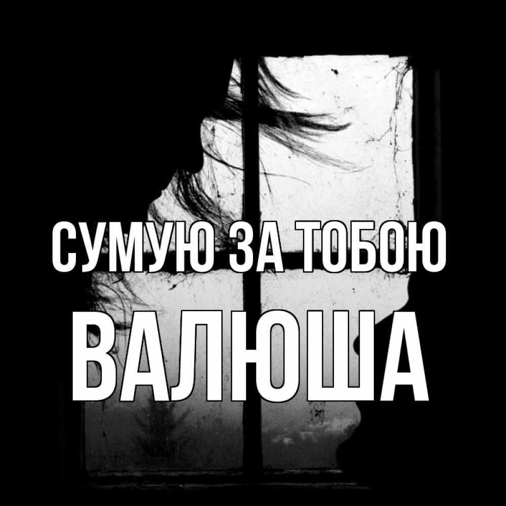 Открытка на каждый день з підписом, Валюша Сумую за тобою силуэт Прикольна листівка з побажанням онлайн скачати безкоштовно 