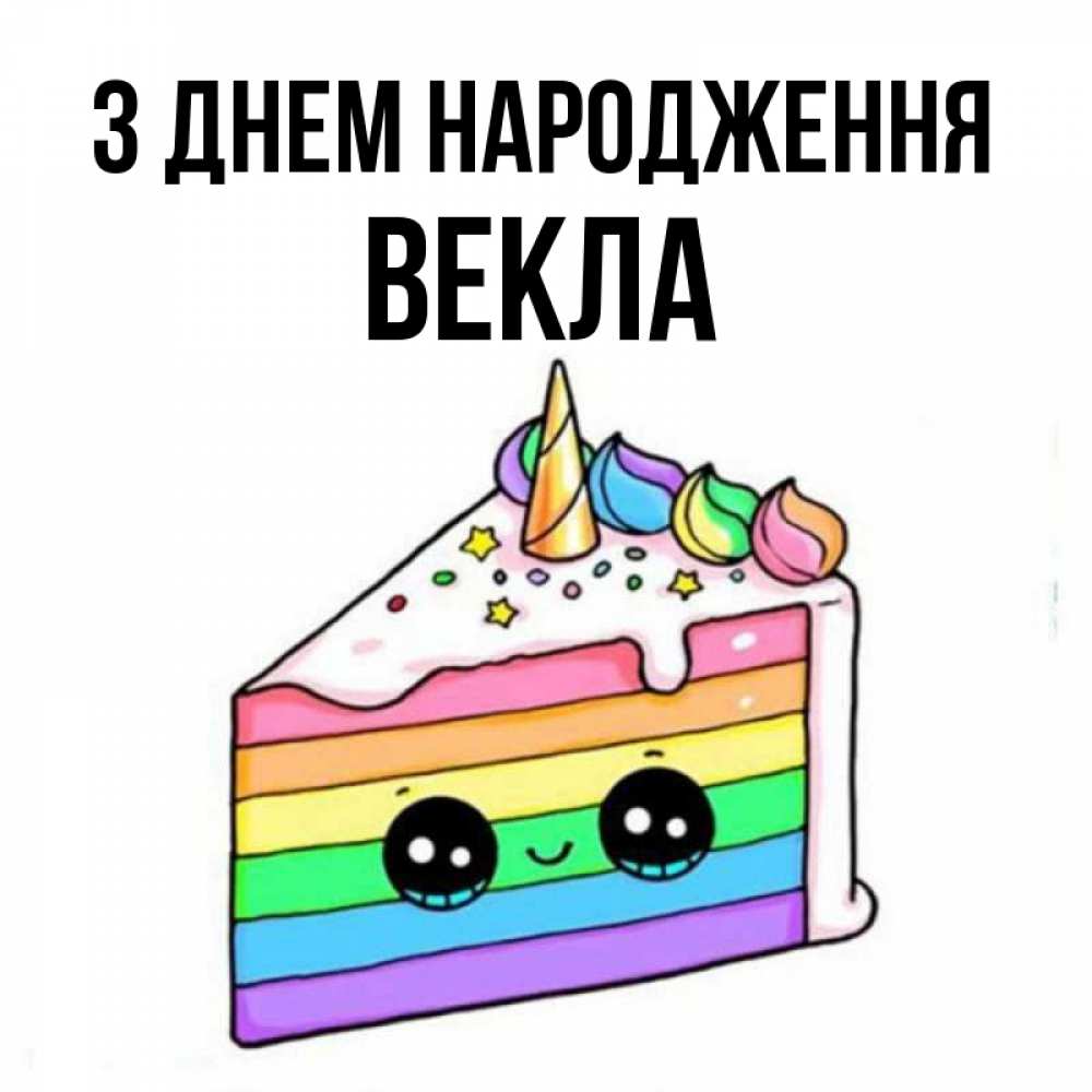 Открытка на каждый день з підписом, Векла З Днем народження с днем варенья Прикольна листівка з побажанням онлайн скачати безкоштовно 