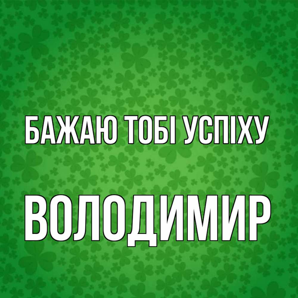 Открытка на каждый день з підписом, Володимир Бажаю тобі успіху много листочков на удачу Прикольна листівка з побажанням онлайн скачати безкоштовно 