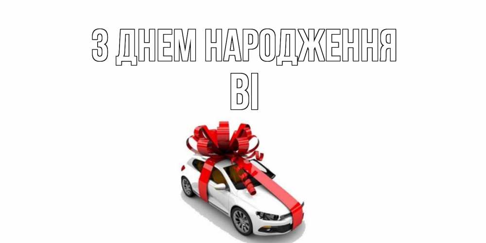 Открытка на каждый день з підписом, Ві З Днем народження машина, лента Прикольна листівка з побажанням онлайн скачати безкоштовно 