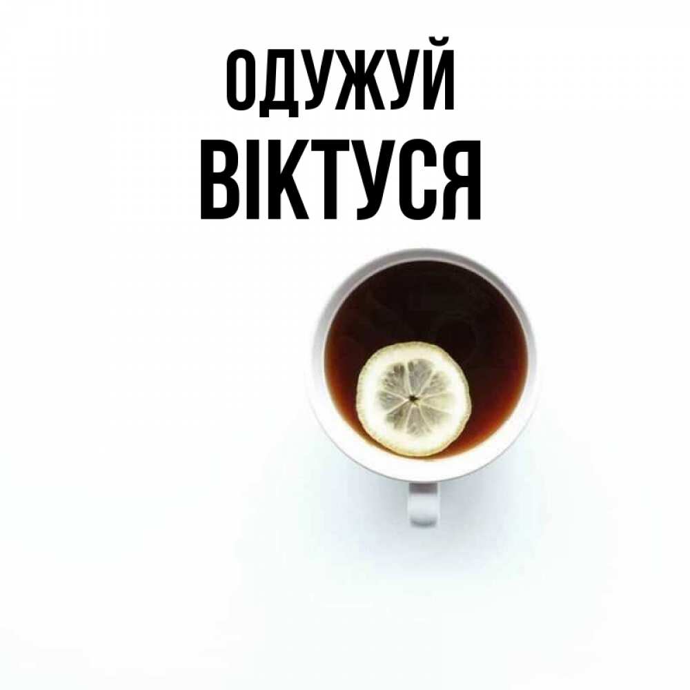 Открытка на каждый день з підписом, Віктуся Одужуй простая открытка Прикольна листівка з побажанням онлайн скачати безкоштовно 