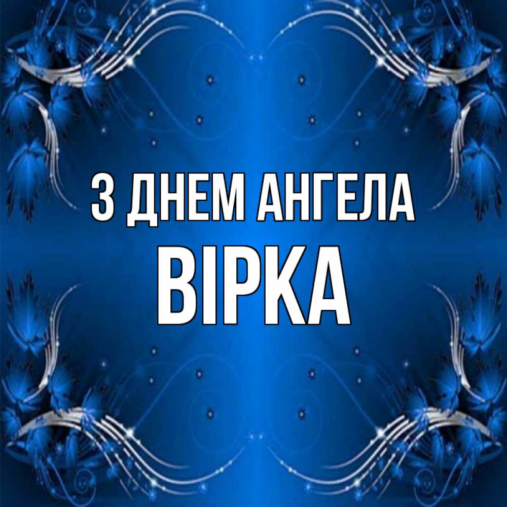 Открытка на каждый день з підписом, Вірка З Днем ангела красивая рамочка с узорами Прикольна листівка з побажанням онлайн скачати безкоштовно 