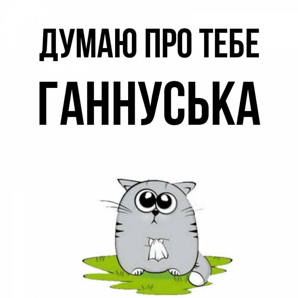 Открытка на каждый день з підписом, Ганнуська Думаю про тебе тоска с платочком Прикольна листівка з побажанням онлайн скачати безкоштовно 