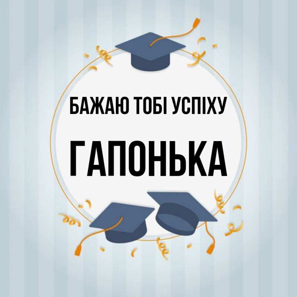 Открытка на каждый день з підписом, Гапонька Бажаю тобі успіху для студентов Прикольна листівка з побажанням онлайн скачати безкоштовно 