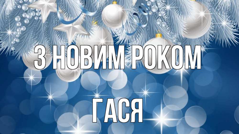 Открытка на каждый день з підписом, Гася З новим роком елочные игрушки Прикольна листівка з побажанням онлайн скачати безкоштовно 