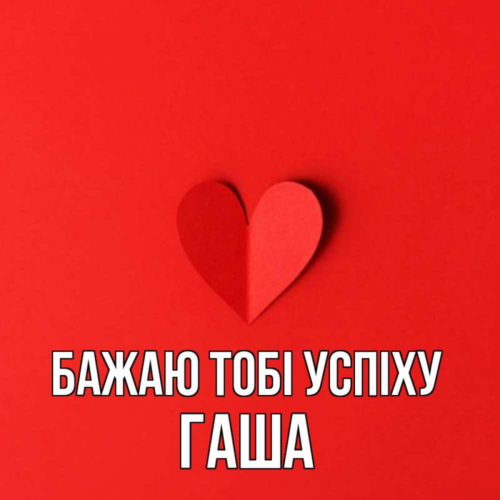 Открытка на каждый день з підписом, Гаша Бажаю тобі успіху пусть повезет для любимых 1 Прикольна листівка з побажанням онлайн скачати безкоштовно 
