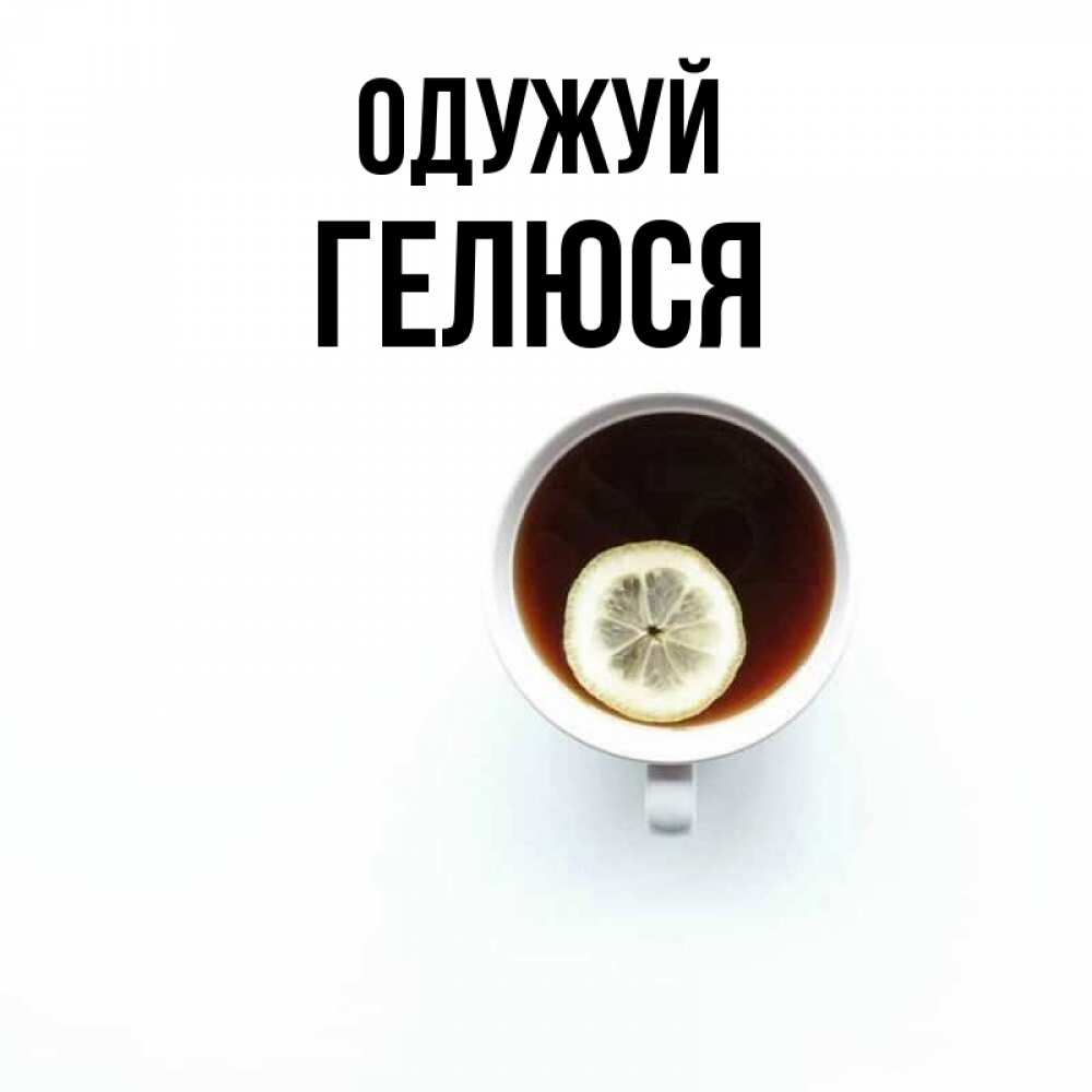 Открытка на каждый день з підписом, Гелюся Одужуй простая открытка Прикольна листівка з побажанням онлайн скачати безкоштовно 