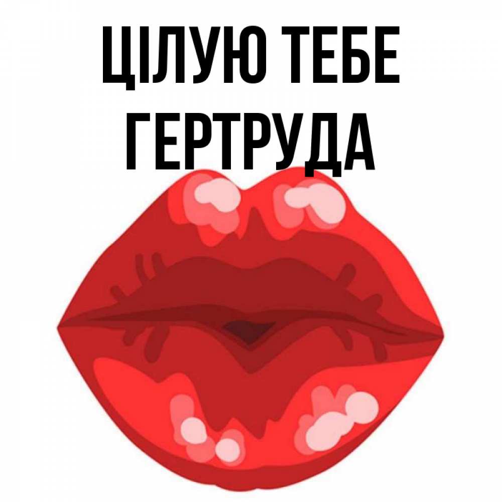 Открытка на каждый день з підписом, Гертруда Цілую тебе отправить открытку с поцелуем бесплатно и скачать для парня Прикольна листівка з побажанням онлайн скачати безкоштовно 