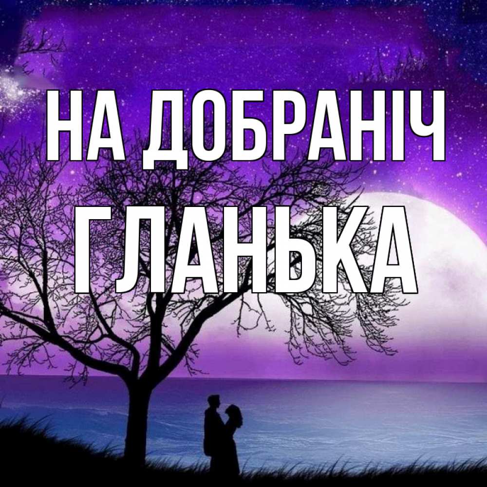Открытка на каждый день з підписом, Гланька На добраніч огромная луна и парочка Прикольна листівка з побажанням онлайн скачати безкоштовно 