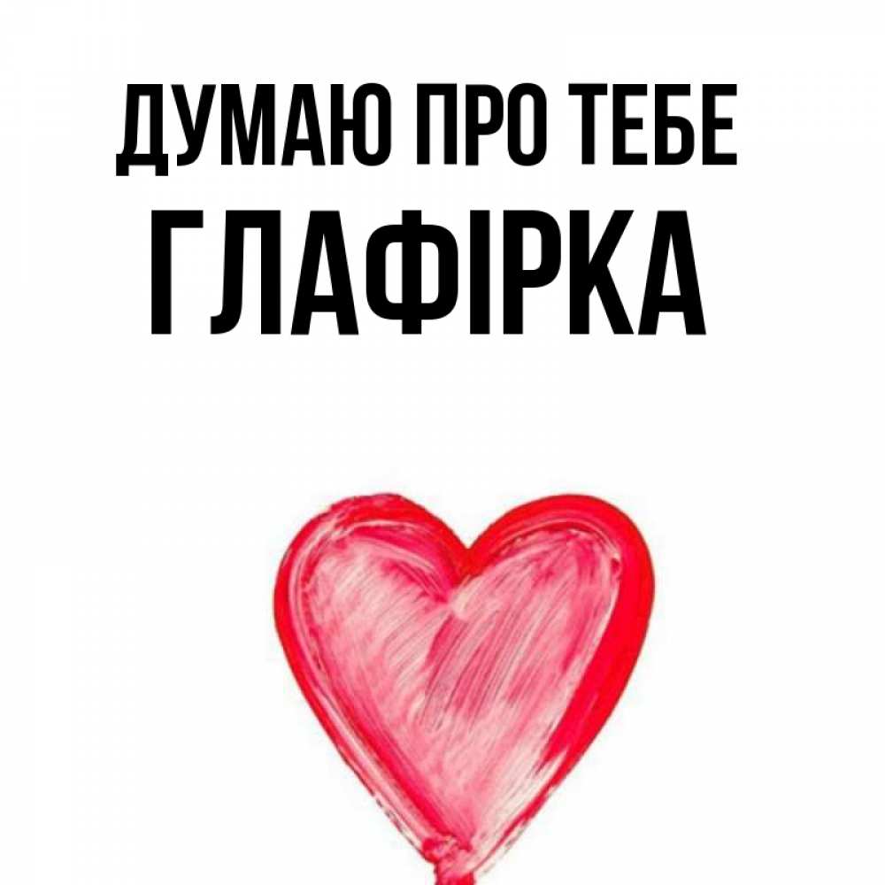 Открытка на каждый день з підписом, Глафірка Думаю про тебе для влюбленных Прикольна листівка з побажанням онлайн скачати безкоштовно 