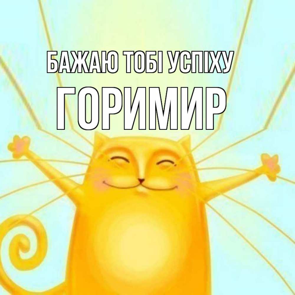 Открытка на каждый день з підписом, Горимир Бажаю тобі успіху пусть придет к тебе удача Прикольна листівка з побажанням онлайн скачати безкоштовно 