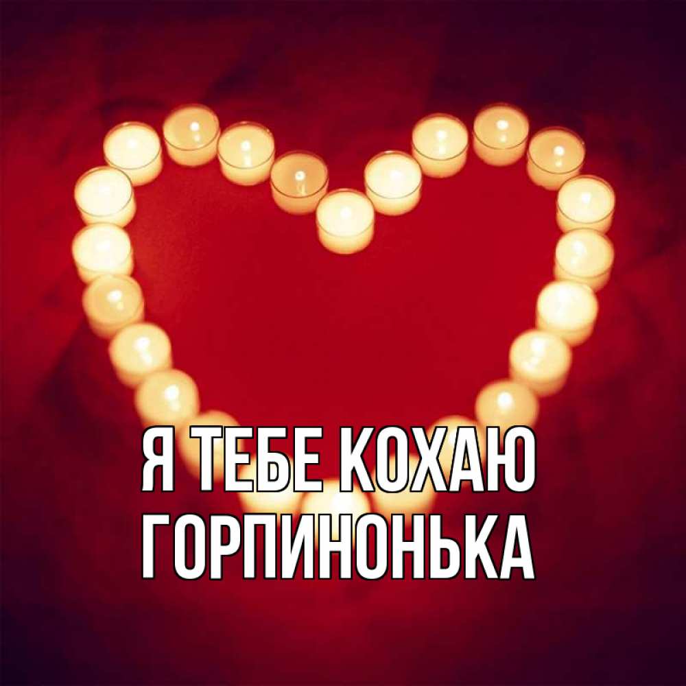 Открытка на каждый день з підписом, Горпинонька Я тебе кохаю красота на красном фоне Прикольна листівка з побажанням онлайн скачати безкоштовно 