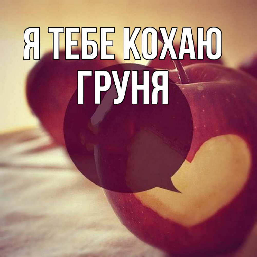 Открытка на каждый день з підписом, Груня Я тебе кохаю вырезалки из яблок Прикольна листівка з побажанням онлайн скачати безкоштовно 