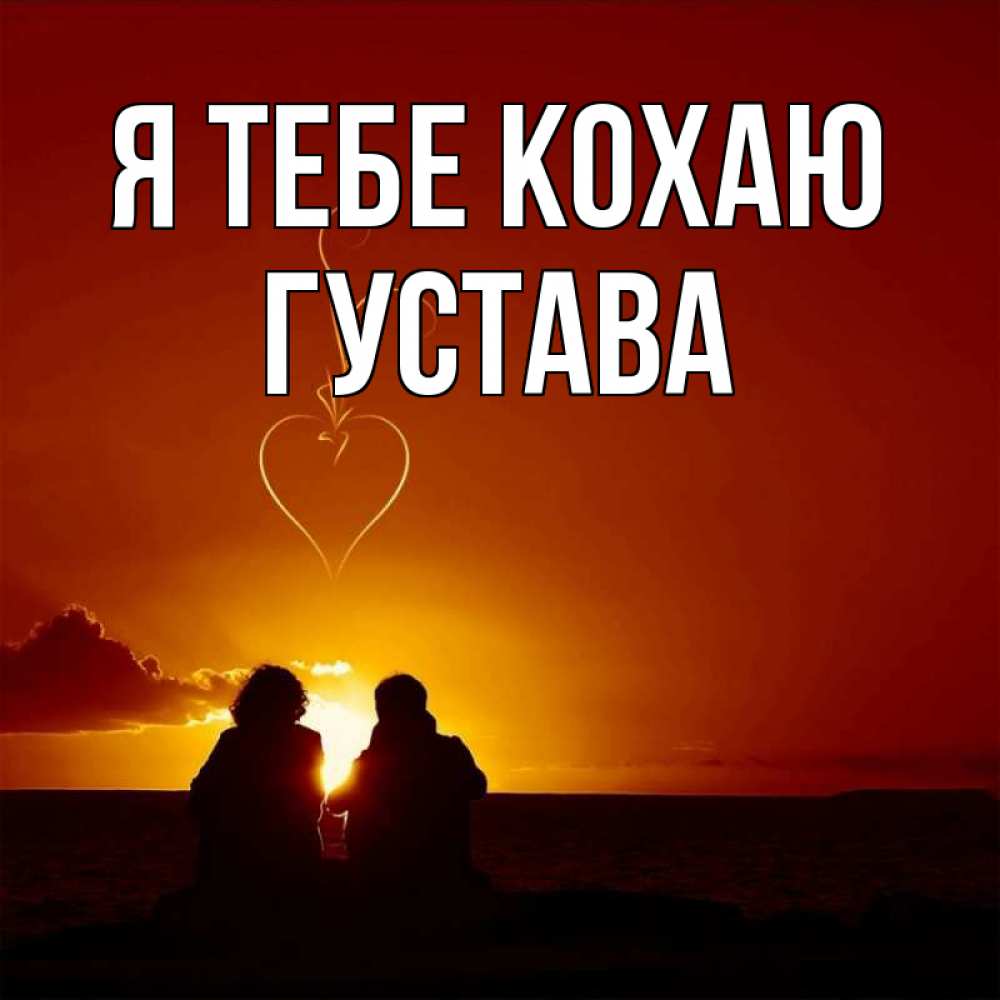 Открытка на каждый день з підписом, Густава Я тебе кохаю небо Прикольна листівка з побажанням онлайн скачати безкоштовно 